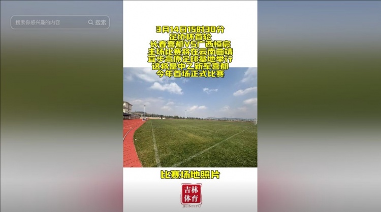 吉林省体育局官方:长春喜都足协杯首轮将在云南曲靖进行