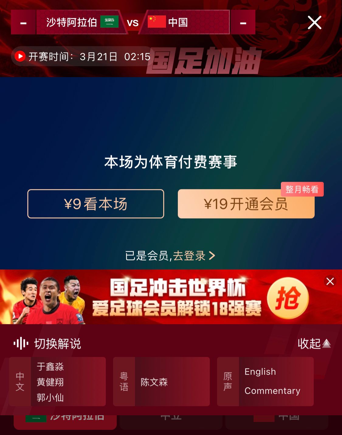 转播平台显示,国足客战沙特9元付费直播,日韩等场次同样付费
