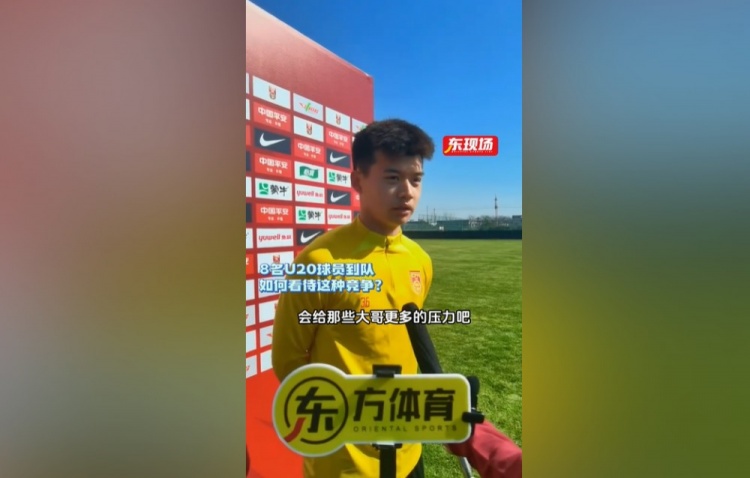 刘浩帆:U22男足的主心骨是主教练 U20球员跳级入选是好事