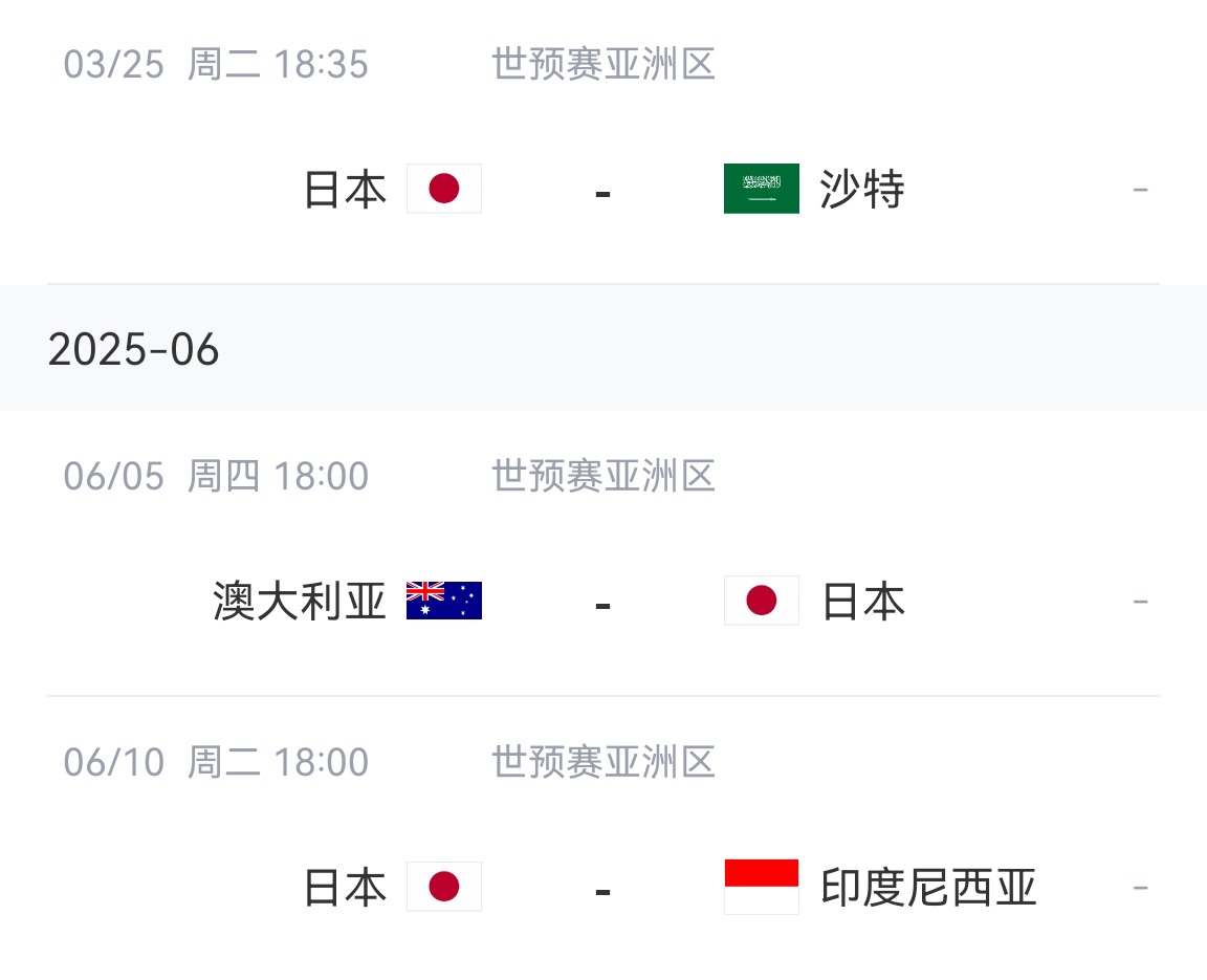 会不会放水?日本剩余赛程:主场vs沙特&印尼,客场vs澳大利亚