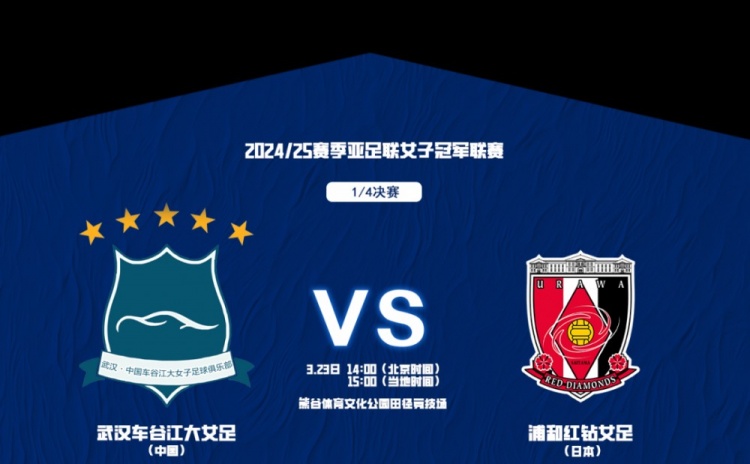 武汉女足亚冠1/4决赛首发:三外援领衔&吴海燕姚伟在列,王霜替补