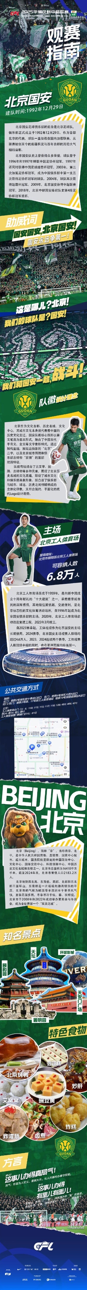 中超官方发布国安主场观赛指南:绿茵场上呼喊着你的名字