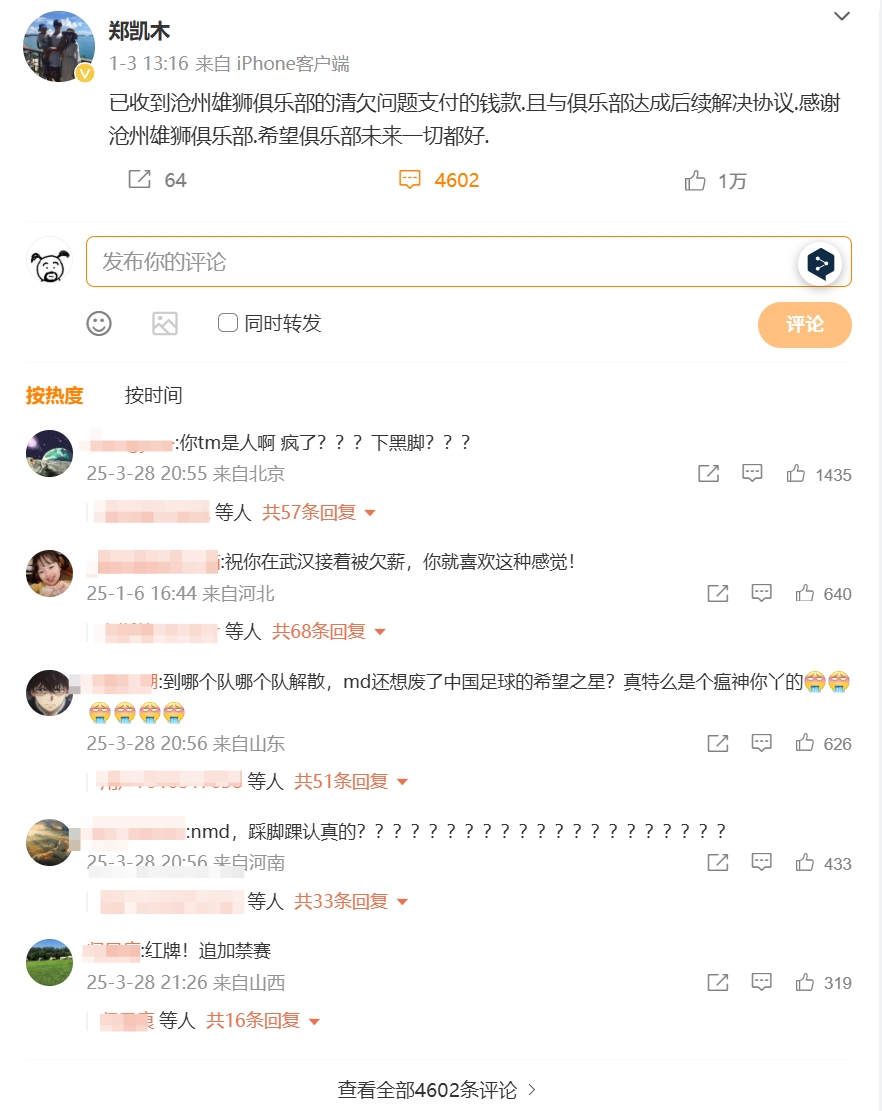 踩踏王钰栋!郑凯木昔日谈沧州欠薪微博下,被球迷怒喷四千余条